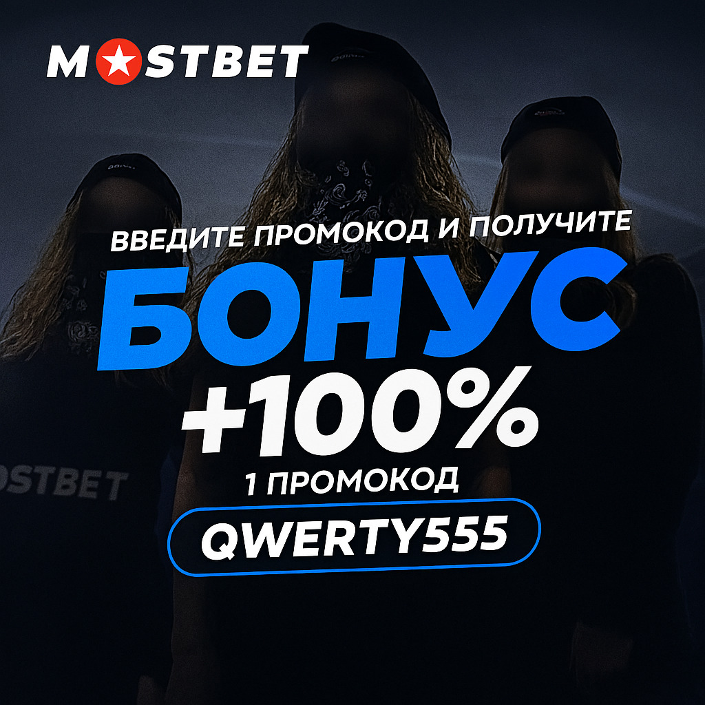 MostBet Промокод