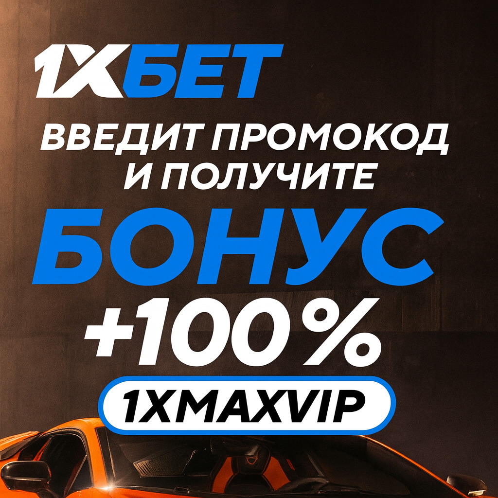 1xBet Промокод: 1XMAXVIP